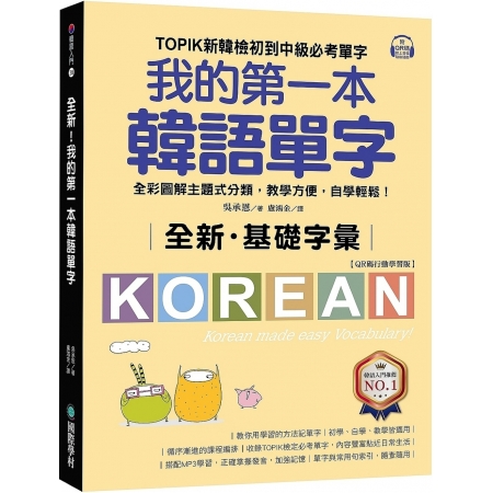 全新！我的第一本韓語單字【QR碼行動學習版】：TOPIK新韓...