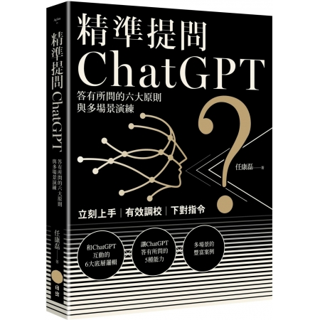 【有店书铺】精準提問ChatGPT：答有所問的六大原則與多場...