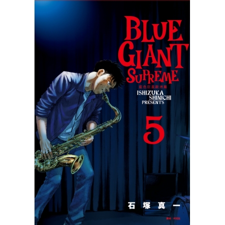 【有店书铺】BLUE GIANT SUPREME 藍色巨星 歐洲篇(05)
