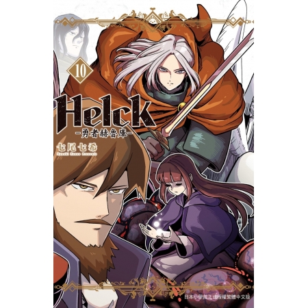 【有店书铺】新裝版 Helck-勇者赫魯庫- 10