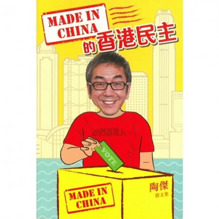 【有店书铺】  	 MADE IN CHINA 的香港民主