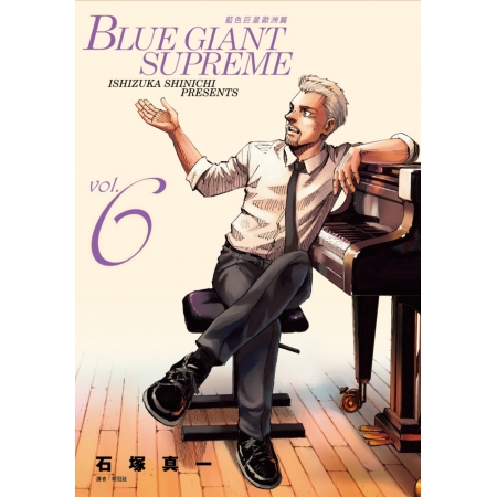 【有店书铺】BLUE GIANT SUPREME 藍色巨星 歐洲篇(06)