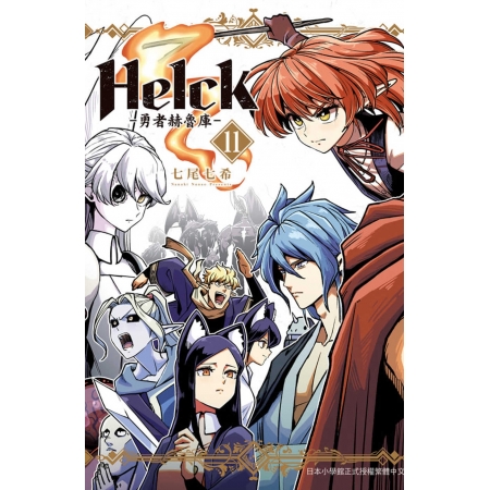 【有店书铺】新裝版 Helck-勇者赫魯庫- 11