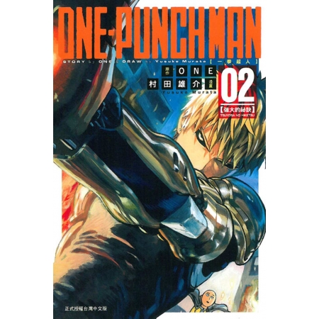【有店书铺】ONE-PUNCH MAN 一拳超人(2)