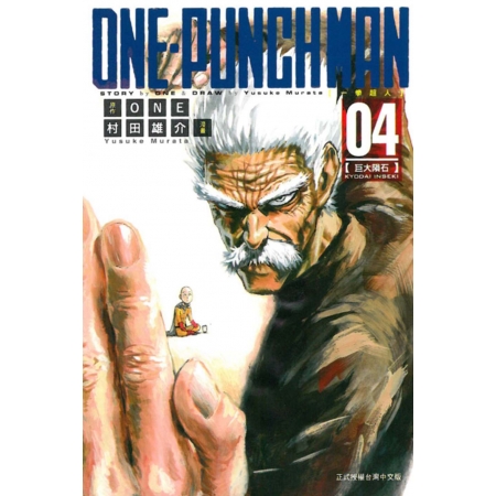 【有店书铺】ONE-PUNCH MAN 一拳超人(4)