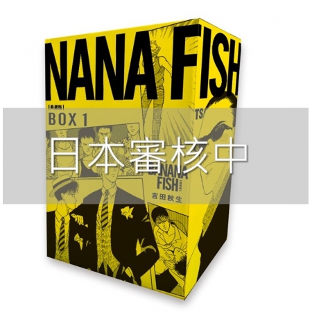 BANANA FISH 典藏版盒裝套書(01-05冊)