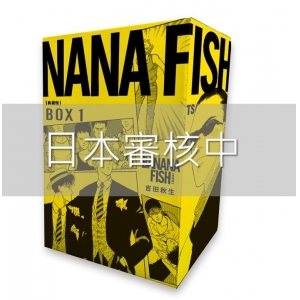 BANANA FISH 典藏版盒裝套書(01-05冊)