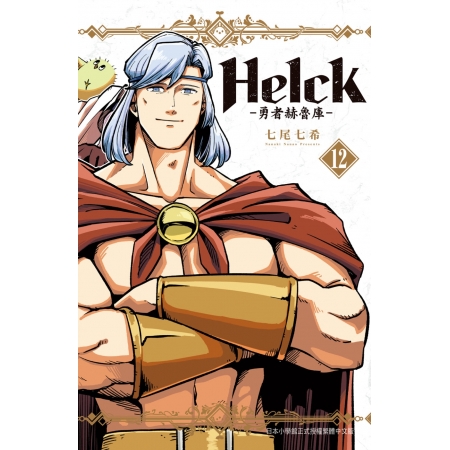 【有店书铺】新裝版 Helck...