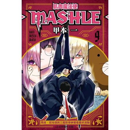 【有店书铺】肌肉魔法使--MASHLE-- 9
