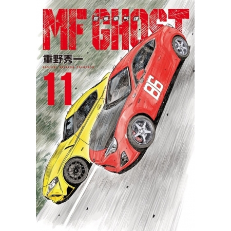 【有店书铺】MF GHOST 燃油車鬥魂 11