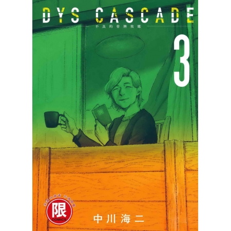 【有店书铺】DYS CASCADE不良的骨牌效應 3【限】(限台灣)