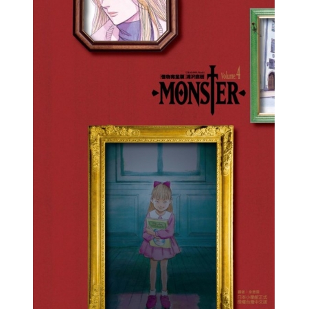 【有店书铺】MONSTER怪物完全版 4