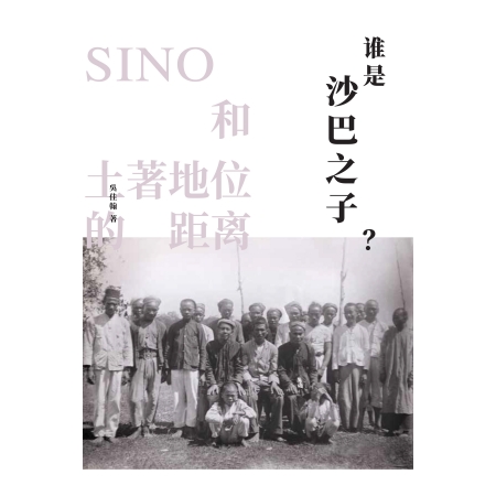 谁是“沙巴之子”？: Sino与土著地位的距离