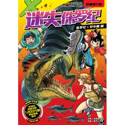 X-探险特工队 恐龙世纪系列 (珍藏修订版) AS05: 迷失侏罗纪