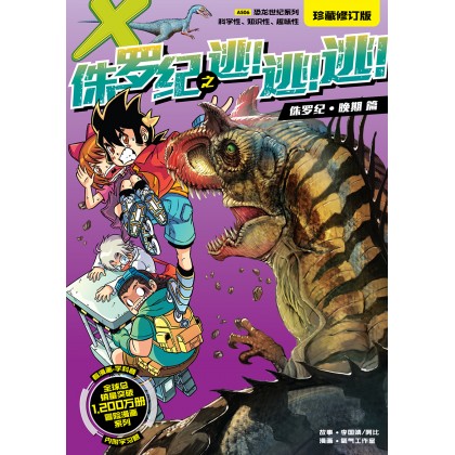 X-探险特工队 恐龙世纪系列 (珍藏修订版) AS06: 侏罗纪之逃! 逃! 逃!