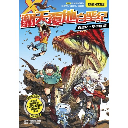 X-探险特工队 恐龙世纪系列 (珍藏修订版) AS07: 翻天覆地白垩纪