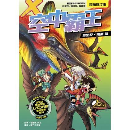 X-探险特工队 恐龙世纪系列 (珍藏修订版) AS08: 空中霸王