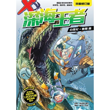 X-探险特工队 恐龙世纪系列 (珍藏修订版) AS09: 深海王者
