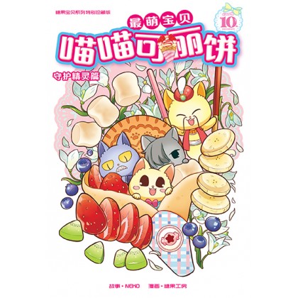 糖果宝贝系列10周年特珍藏版: 守护精灵篇：喵喵可丽饼