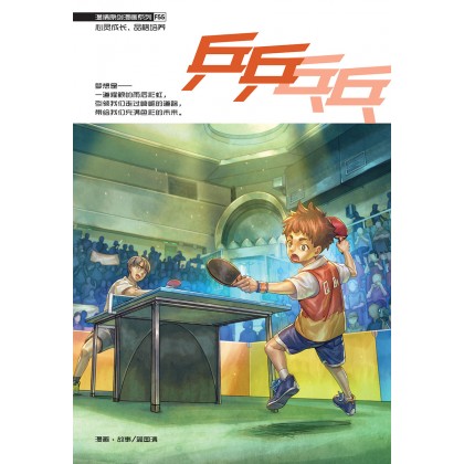 温情原创漫画系列 F55: 乒乒乓乓