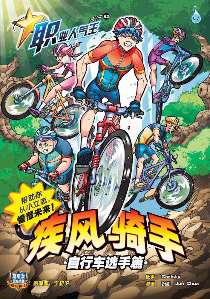职业人气王系列 (82) ~ 疾风骑手《自行车选手篇》