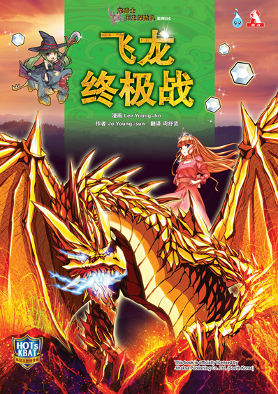 龙骑士历史探险队系列 (04) ~ 飞龙终极战 (04/20...