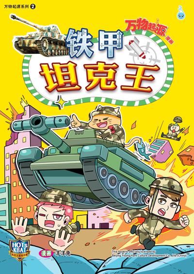 万物起源系列 (02) ~ 铁甲坦克王