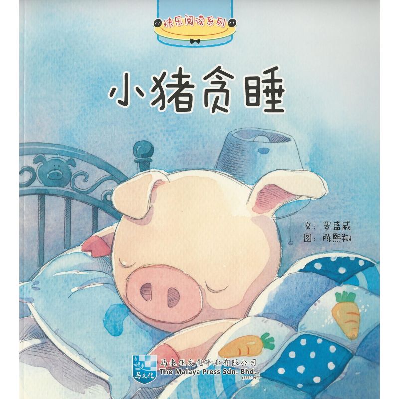 快乐阅读系列 - 小猪贪睡