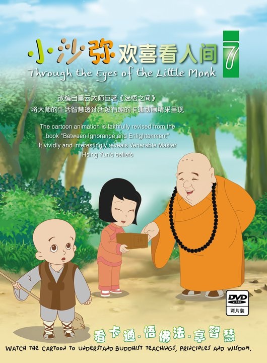 小沙彌歡喜看人間（07）DVD - 簡體字幕